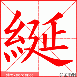 綖 的笔顺动画顺序