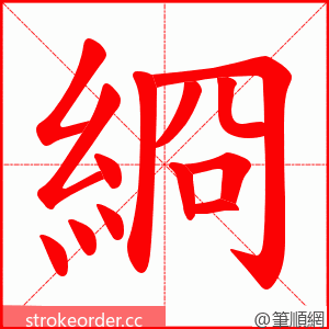 綗 的笔顺动画顺序
