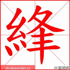 綘 的笔顺动画顺序