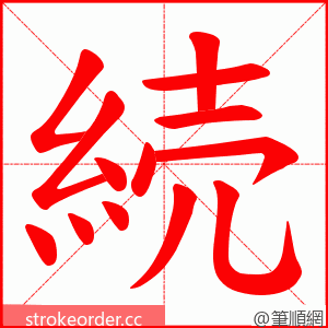 続 的笔顺动画顺序