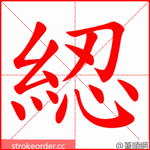 綛 的笔顺动画顺序