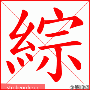 綜 的笔顺动画顺序