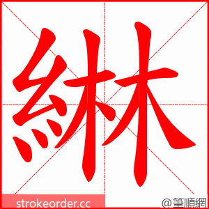 綝 的笔顺动画顺序