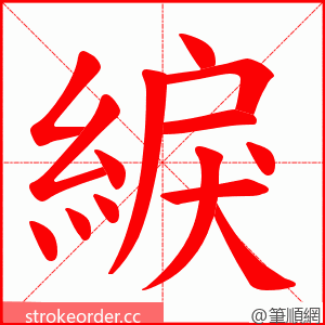 綟 的笔顺动画顺序
