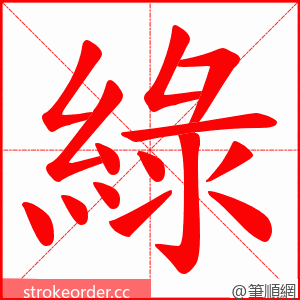 綠 的笔顺动画顺序