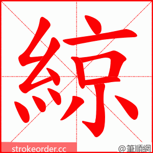綡 的笔顺动画顺序