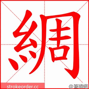 綢 的笔顺动画顺序