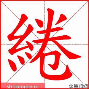 綣 的笔顺动画顺序