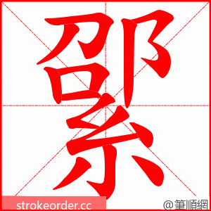 綤 的笔顺动画顺序