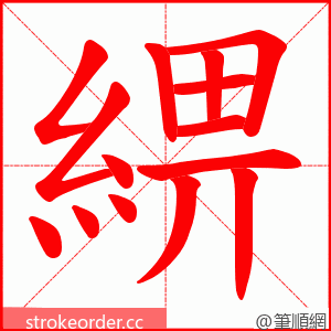 綥 的笔顺动画顺序