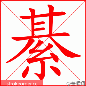 綦 的笔顺动画顺序