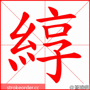 綧 的笔顺动画顺序