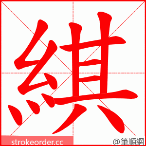 綨 的笔顺动画顺序