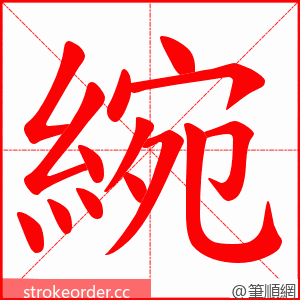 綩 的笔顺动画顺序