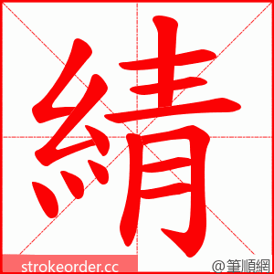 綪 的笔顺动画顺序
