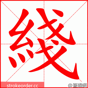 綫 的笔顺动画顺序