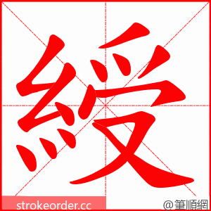 綬 的笔顺动画顺序