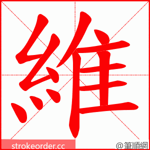 維 的笔顺动画顺序