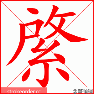 綮 的笔顺动画顺序