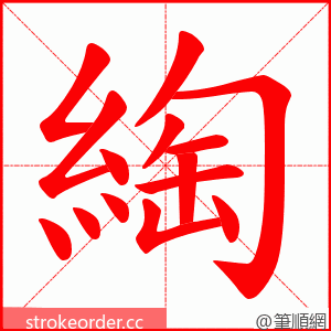 綯 的笔顺动画顺序