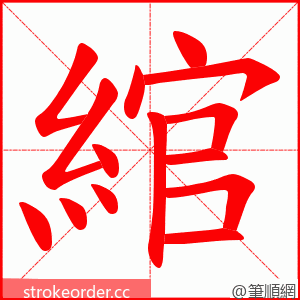 綰 的笔顺动画顺序