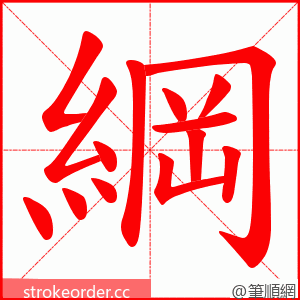 綱 的笔顺动画顺序