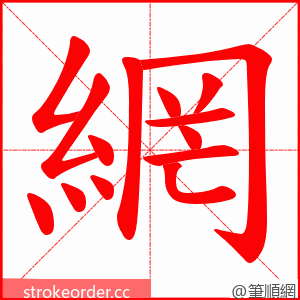 網 的笔顺动画顺序