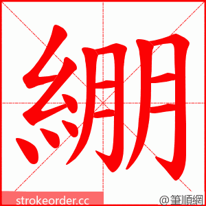 綳 的笔顺动画顺序