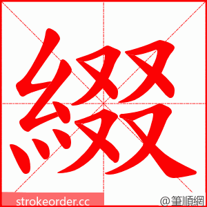 綴 的笔顺动画顺序