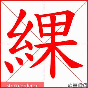 綶 的笔顺动画顺序
