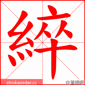 綷 的笔顺动画顺序