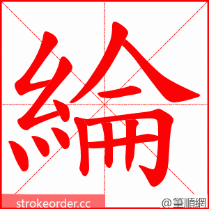 綸 的笔顺动画顺序