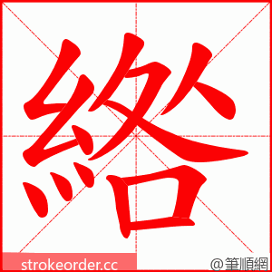 綹 的笔顺动画顺序