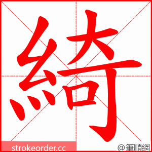 綺 的笔顺动画顺序