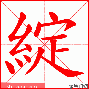 綻 的笔顺动画顺序