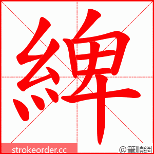 綼 的笔顺动画顺序