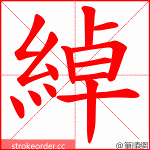 綽 的笔顺动画顺序