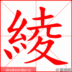 綾 的笔顺动画顺序