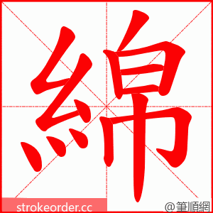 綿 的笔顺动画顺序