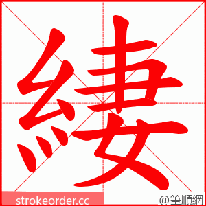 緀 的笔顺动画顺序