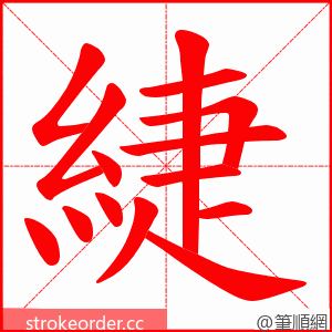 緁 的笔顺动画顺序