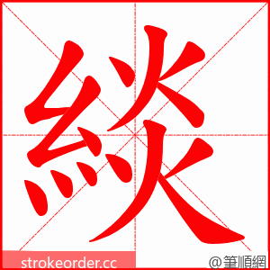 緂 的笔顺动画顺序
