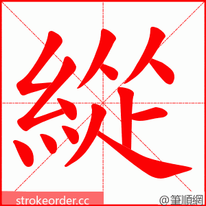 緃 的笔顺动画顺序