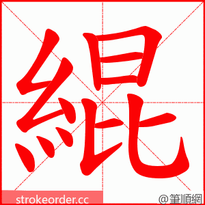 緄 的笔顺动画顺序
