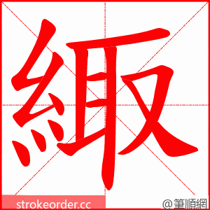 緅 的笔顺动画顺序