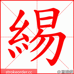 緆 的笔顺动画顺序
