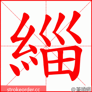 緇 的笔顺动画顺序