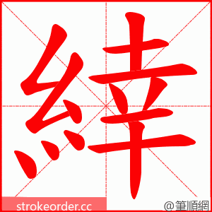 緈 的笔顺动画顺序