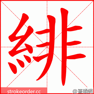 緋 的笔顺动画顺序