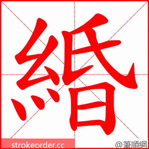 緍 的笔顺动画顺序